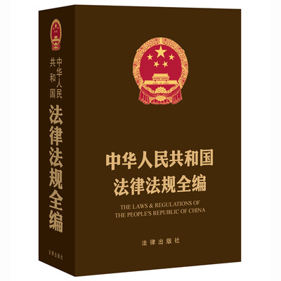 

中华人民共和国法律法规全编