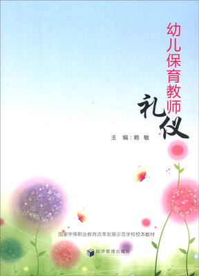 

幼儿保育教师礼仪