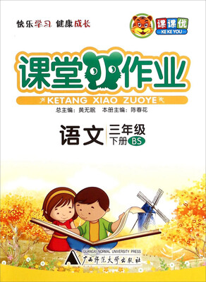 

课课优 课堂小作业：语文（三年级下 BS）
