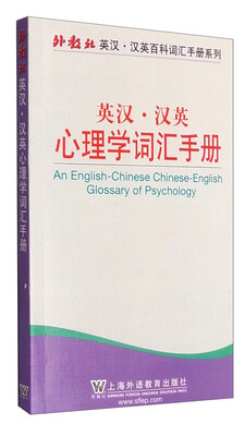 

英汉·汉英心理学词汇手册