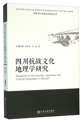 

四川抗战文化地理学研究