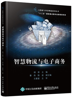 

智慧物流与电子商务