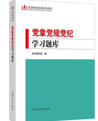 

党章党规党纪学习题库