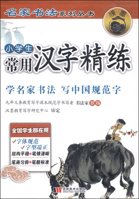 

名家书法系列丛书小学生常用汉字精练