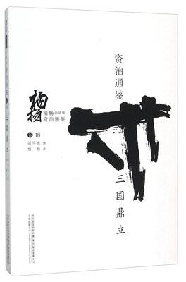 

柏杨白话版资治通鉴（卷18）：三国鼎立