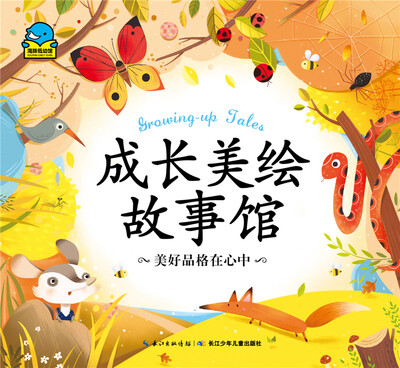 

成长美绘故事馆：美好品格在心中