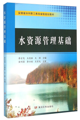 

水资源管理基础