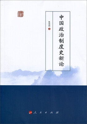 

中国政治制度史新论
