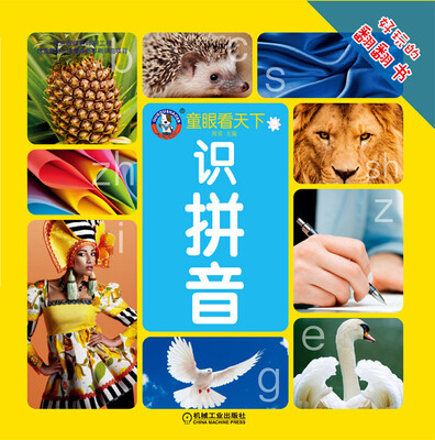 

童眼看天下 识拼音