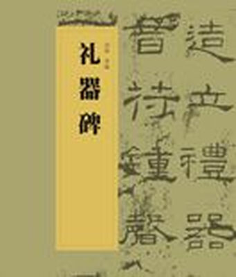 

中国书法经典碑帖导临丛书·礼器碑