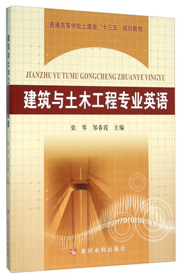 

建筑与土木工程专业英语