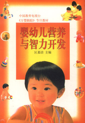 

中国教育电视台《万婴跟踪》节目教材婴幼儿营养与智力开发