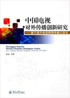 

中国电视对外传播创新研究 基于境外电视跨国传播之启示