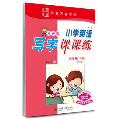 

华夏万卷字帖·小学英语写字课课练：四年级下册（外研版 三年级起点）