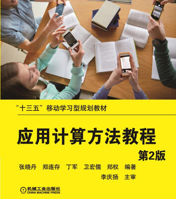 

应用计算方法教程（第2版）