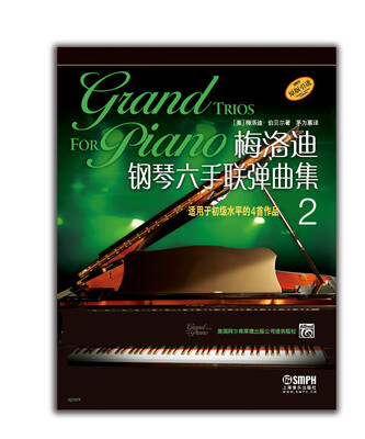 

梅洛迪钢琴六手联弹曲集（2）