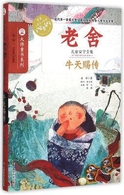 

老舍儿童文学全集/牛天赐传