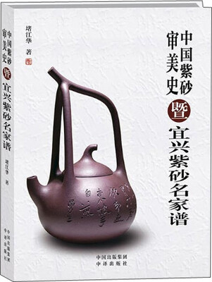 

中国紫砂审美史：暨宜兴紫砂名家谱
