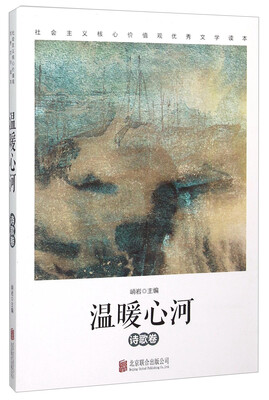 

温暖心河诗歌卷