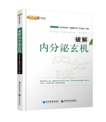 

破解内分泌玄机
