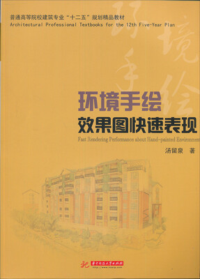 

普通高等院校建筑专业“十一五”规划精品教材环境手绘效果图快速表现