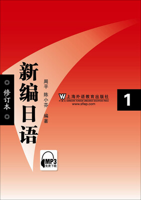 

新编日语修订本