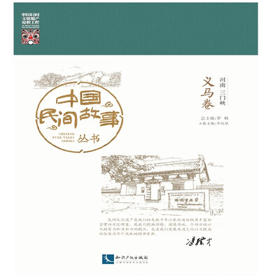 

中国民间故事丛书河南三门峡 义马卷