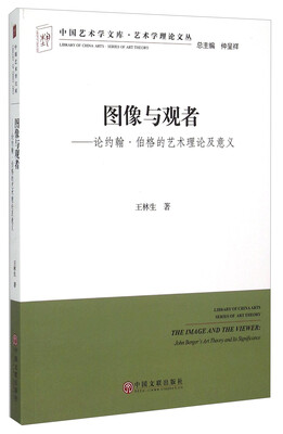 

图像与观者：论约翰·伯格的艺术理论及意义