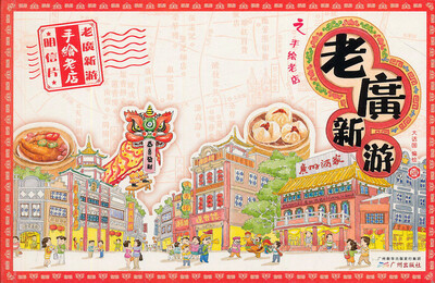 

老广新游之手绘老店