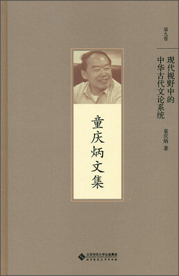 

现代视野中中华古代文论系统第九卷