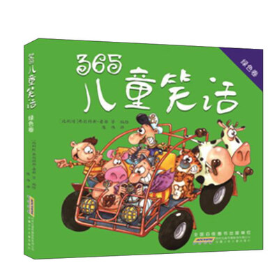 

365儿童笑话绿色卷