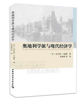

奥地利学派与现代经济学