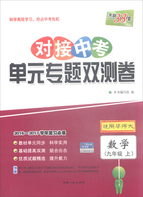 

天利38套 对接中考单元专题双测卷数学九年级上适用 华师大 2016-2017学年复习必备