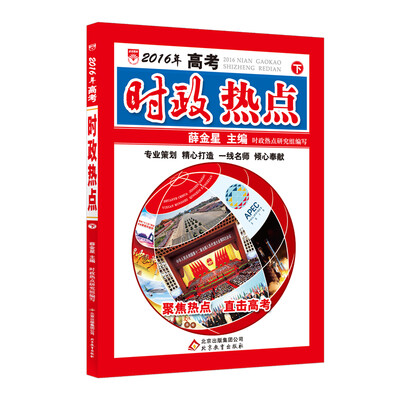 

适用2016年 高考时政热点 下