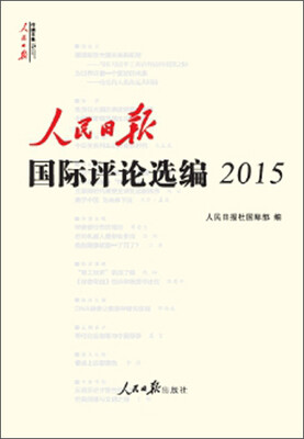 

人民日报国际评论选编2015