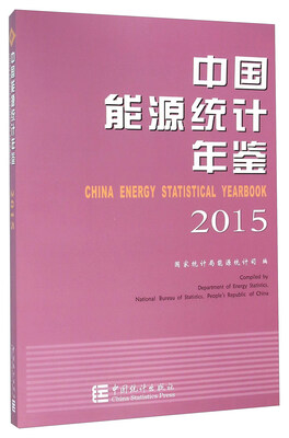 

中国能源统计年鉴（2015）