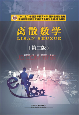 

离散数学（第二版）