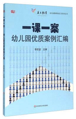 

一课一案(附光盘幼儿园优质案例汇编)/幼儿园教师胜任力培训丛书