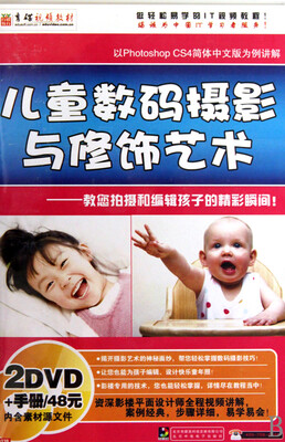 

DVD-R儿童数码摄影与修饰艺术2碟装