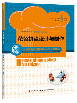 

花色拼盘设计与制作/中等职业教育旅游服务类专业教材
