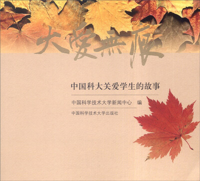 

大爱无痕：中国科大关爱学生的故事