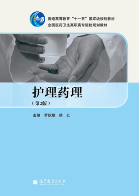 

护理药理（第2版）/普通高等教育“十一五”国家级规划教材·全国医药卫生高职高专院校规划教材