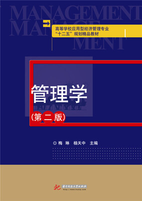 

管理学（第二版）