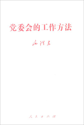 

党委会的工作方法
