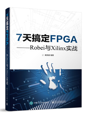 

7天搞定FPGA Robei与Xilinx实战