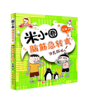 

米小圈脑筋急转弯：谁是聪明人