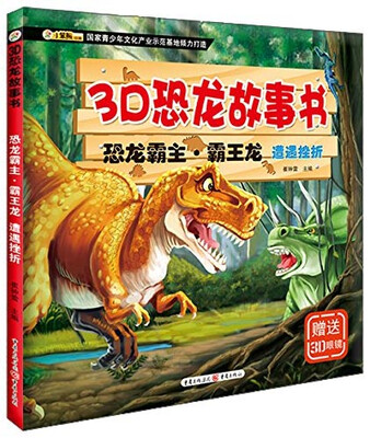 

3D恐龙故事书 恐龙霸主：霸王龙 遭遇挫折（注音版 附3D眼镜）