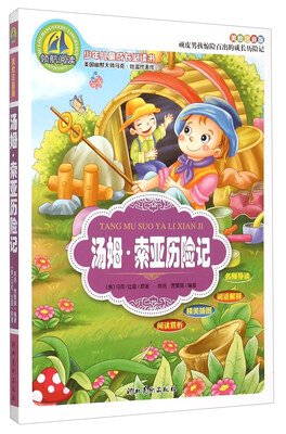 

汤姆·索亚历险记美绘注音版