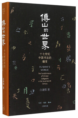 

傅山的世界 十七世纪中国书法的嬗变