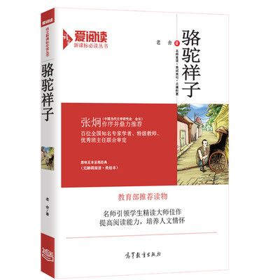 

骆驼祥子/教育部推荐新课标必读名著·无障碍阅读插图版